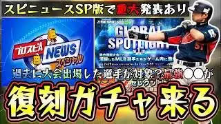 復刻侍ジャパンが来る！？プロスピAニュース スペシャルで情報発表！過去大会出場した選手が…WBC/プレミア12/オリンピック！イチロー・ダルビッシュ有・坂本勇人・村上宗隆・山本由伸【プロスピA】