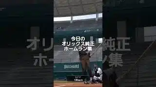 今日のオリックス純正ホームラン集【プロスピA】 #プロスピa #プロスピ #プロスピ切り抜き #オリックス純正#ホームラン集