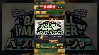 【プロスピA】ベースボールマネージャー累計開封！とんでもない神イベだ降臨 #プロスピa #プロスピ切り抜き #プロスピ #ガチャ神引き #野球