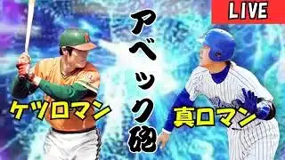 横浜のロマン砲でアベックホームラン打ちたい！【プロスピA】#ライブ配信 #プロスピa