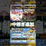 【プロスピA】中継ぎ追加意外といい選手多いから要注目！ #プロスピa #プロスピ切り抜き #プロスピ #ガチャ神引き #野球 #WBC#wbc #侍ジャパン