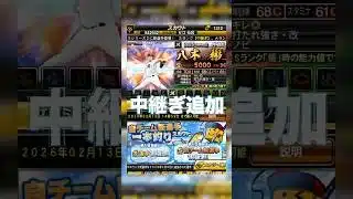 【プロスピA】中継ぎ追加意外といい選手多いから要注目！ #プロスピa #プロスピ切り抜き #プロスピ #ガチャ神引き #野球 #WBC#wbc #侍ジャパン