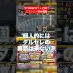 【プロスピA】選択契約書は引かなくていい！そしてダルセレ再臨は来ない派 #プロスピa #WBC#wbc #プロスピ切り抜き #プロスピ #野球 #プロ野球 #侍ジャパン