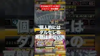 【プロスピA】選択契約書は引かなくていい！そしてダルセレ再臨は来ない派 #プロスピa #WBC#wbc #プロスピ切り抜き #プロスピ #野球 #プロ野球 #侍ジャパン