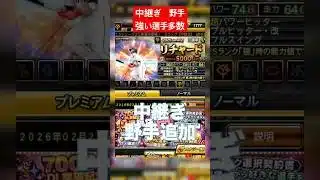 【プロスピA】中継ぎ野手追加　強い選手多数！ #プロスピa #プロスピ切り抜き #WBC#wbc #侍ジャパン #ガチャ神引き