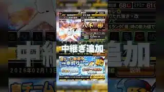 【プロスピA】中継ぎ追加意外といい選手多いから要注目！！ #プロスピa #プロスピ切り抜き #プロスピ #ガチャ神引き #WBC#wbc