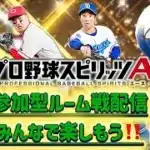 【プロスピA】視聴者参加型ルーム戦配みんなで楽しもう！！【ルーム戦 】 ＃プロスピa #shorts #縦型配信＃田中幹也＃矢野雅哉