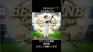 プロスピAベストナイン&タイトルホルダーガチャテルの次は大山を救いたい　#プロスピa #リアタイ#チャンネル登録お願いします #youtubeshorts #野球 #shorts #ガチャ