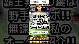 【プロスピA】覇王昇格の鍵は野手コンボ!!無課金リアルオーダー公開🔥👑 #shorts