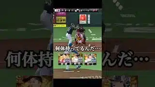 これがプロのバッティングかぁ…【プロスピA】　#shorts