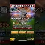 リアタイ目線　選択契約書オススメランキング【プロスピA】　#shorts