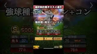 リアタイ目線　選択契約書オススメランキング【プロスピA】　#shorts