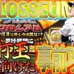 【プロスピA】プロスピコロシアム”安打王”の事前攻略！1位で終えるための事前準備だ！！