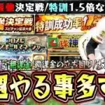 今週のプロスピAでやるべき事！特訓1.5倍・最強決定戦・球神祭・スピ解放など無課金育成のチャンスになっているがＶロードでエナジーを使うべき？経験値3.24倍で育成可能【プロスピA】