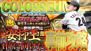 【プロスピA】プロスピコロシアム”安打王”の事前攻略！1位で終えるための事前準備だ！！