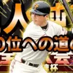 【プロスピA】巨人純正でチーム魂杯100位への道のりDAY4