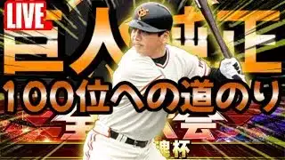 【プロスピA】巨人純正でチーム魂杯100位への道のりDAY4