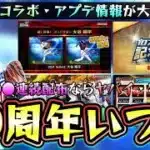 プロスピAは10周年を迎えますがいつ特番(生放送or動画)はあるのか？コラボ・アニバ・アップデート情報はほぼ確定！10週連続配布キャンペーンは来るのか？大谷翔平・ダルビッシュ・イチロー【プロスピA】
