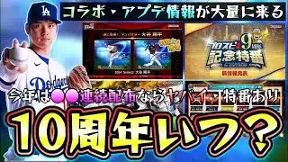 プロスピAは10周年を迎えますがいつ特番(生放送or動画)はあるのか？コラボ・アニバ・アップデート情報はほぼ確定！10週連続配布キャンペーンは来るのか？大谷翔平・ダルビッシュ・イチロー【プロスピA】