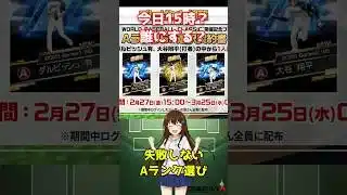 【プロスピA】今日15時！超豪華Aランク配布、誰にする？