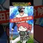 【プロスピA／ボイスロイド実況】吉田正尚1分解説！！【プロ野球スピリッツA／リアタイ】#shorts #β郎#プロスピa #プロスピ