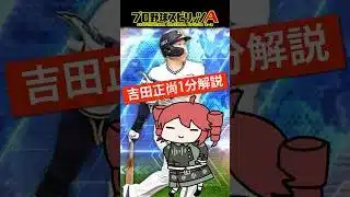 【プロスピA／ボイスロイド実況】吉田正尚1分解説！！【プロ野球スピリッツA／リアタイ】#shorts #β郎#プロスピa #プロスピ