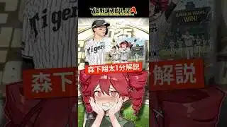 【プロスピA／ボイスロイド実況】森下翔太1分解説！！【プロ野球スピリッツA／リアタイ】#shorts #β郎#プロスピa #プロスピ
