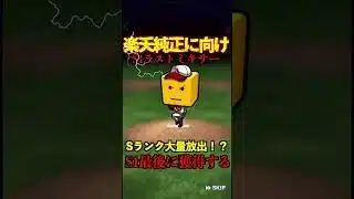 【プロスピA】【過去回】シリーズ1ラストの自チーム確定ミキサーpart3　#shorts  #プロ野球スピリッツa