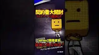 【プロスピA】【過去回】シリーズ1ラストの契約書開封part4　#shorts  #プロ野球スピリッツa