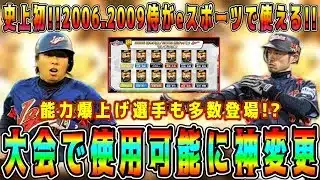 【プロスピA】侍ジャパン激熱仕様変更確定！イチローや里崎がライドラで登場！？2026WBCとどっちのガチャ引くべき！？【プロ野球スピリッツA・日本代表・2006・2009・eスポーツ大会・OB再臨】