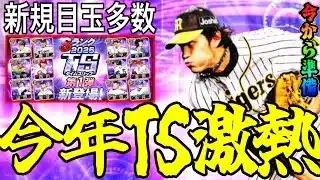 【プロスピ A#2299】今年のTSが激熱！？新規目玉候補多数で1弾に向けてエナジー準備！目玉候補特集パート1【プロスピ a】