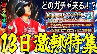 【プロスピA#2306】13日激熱更新特集！！どのガチャが登場濃厚！？通常追加も重要！！【プロスピa】