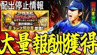 【プロスピA#2306】重要ガチャ前にプロスピコロシアム攻略で大量報酬獲得！！新配出停止情報！3弾契約書神引き！！【プロスピa】