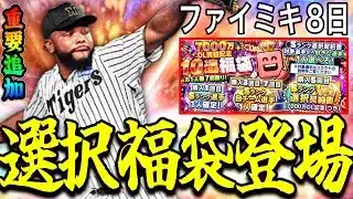 【プロスピA#2308】選択契約書付き福袋登場に重要ポジションダブル追加！！通常狙うなら神ミキサーのファイナルミキサーが来月登場！【プロスピa】