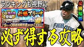 【プロスピA#2315】まずはお得に必勝アリーナでOB6弾33%契約書獲得！！お守りや黄龍など気にすべき事多数！ランキング走る方にも！【プロスピa】