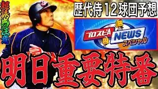 【プロスピA#2318】明日重要特番発表！！歴代侍ガチャ！？蘇るガチャとは！？歴代WBC12球団予想！！超誘惑ガチャ注意！！【プロスピa】