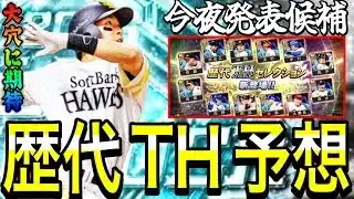 【プロスピA#2319】今夜発表候補歴代B9THセレクション12球団予想！！大穴だが超目玉多数！！【プロスピa】