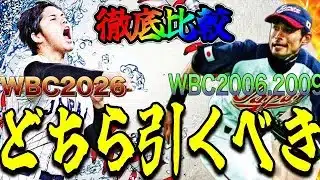 【プロスピA#2321】WBC2006.2009とWBC2026どちら引くべきガチャ！？全ポジション比較で引くべきは〇〇！？【プロスピa】