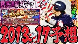 【プロスピA#2323】誘惑ガチャ連続！？WBC2013.2017ガチャも登場する！？12球団大予想！！【プロスピa】