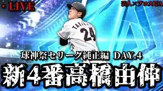 【芸人×プロスピA】新4番に抜擢‼高橋由伸よ舞え‼ 球神祭セリーグ純正編 DAY.4【生放送】
