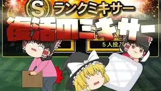 時は(半分くらい)満ちた…ミキサーで巨人を掻き集めるのは(だいたい)今だ。【プロスピA】#433【ゆっくり実況】