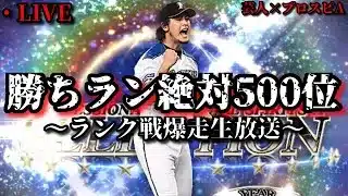 【芸人×プロスピA】勝ちラン500位入るために今日からガチオーダーでランク戦爆走します‼【生放送】