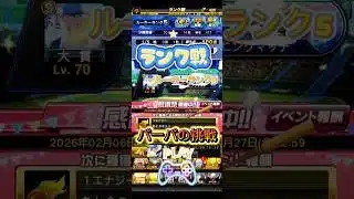 【プロスピA】ランク戦ルーキーランク5”パーパの挑戦”#プロスピa #プロスピ #プロ野球#挑戦 #試合#ゲーム