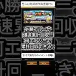 【プロスピA】必勝アリーナ爆速累計回収‼︎約64エナでOB33%契約書獲得可能!?エナ収支プラス説🔥 #shorts