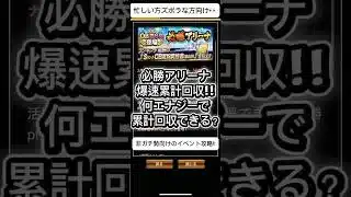 【プロスピA】必勝アリーナ爆速累計回収‼︎約64エナでOB33%契約書獲得可能!?エナ収支プラス説🔥 #shorts