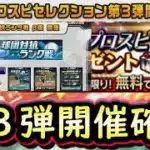 【プロスピA】セレクション第３弾が開催確定！スピニュース出張版速報！様々なアップデート来る【プロ野球スピリッツA】