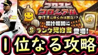 【プロスピA】プロスピコロシアム安打王事前攻略・明日の更新内容おさらい！オーダー選手称号チャレンジも【プロ野球スピリッツA】