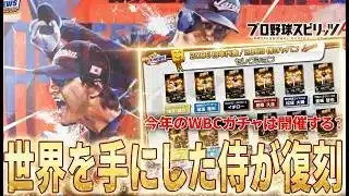 侍ジャパンガチャが開催！スピニュースで情報が解禁されたぞ！【プロスピA】【プロ野球スピリッツA】