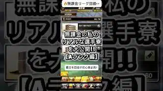 【プロスピA】無課金の選手寮公開‼️Aランク何枚保管してる？育成戦略解説🔥 #shorts