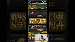 【プロスピA】B9&TH 第3弾 Sランク契約書 #shorts